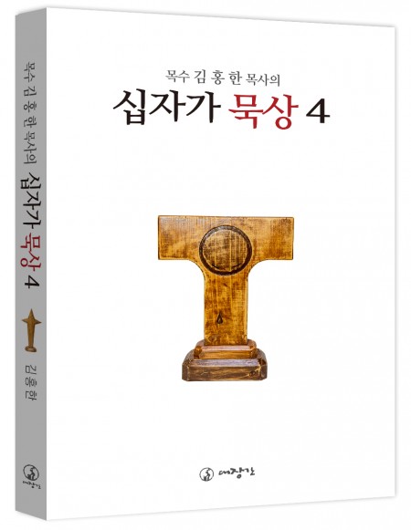 목수 김홍한 목사의 십자가 묵상4