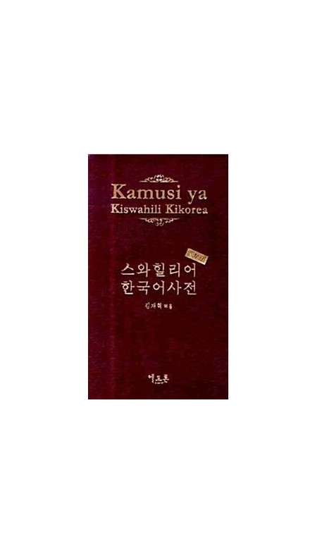 스와힐리어 한국어 사전