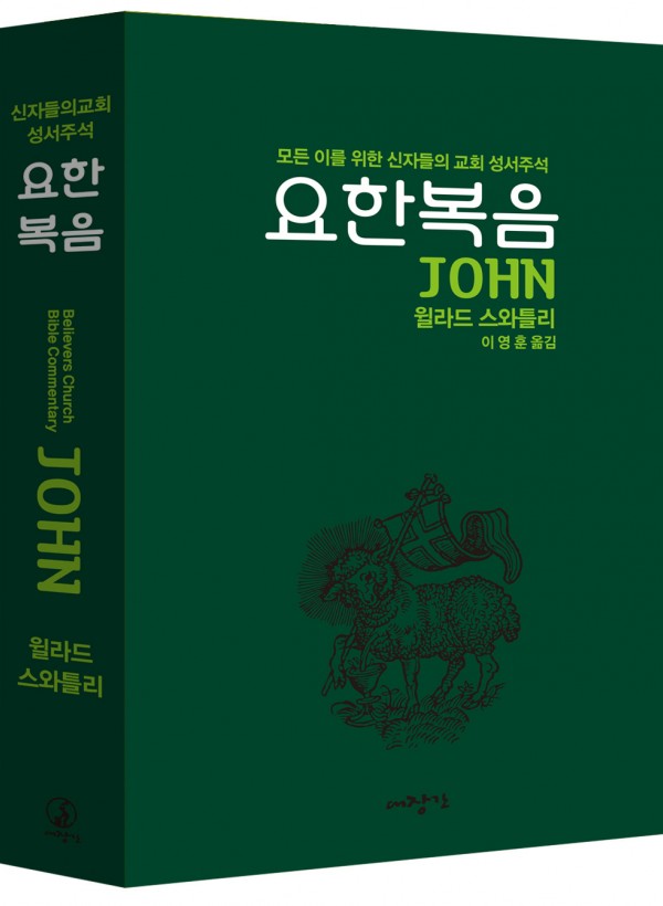 요한복음-신자들의 교회 성서주석