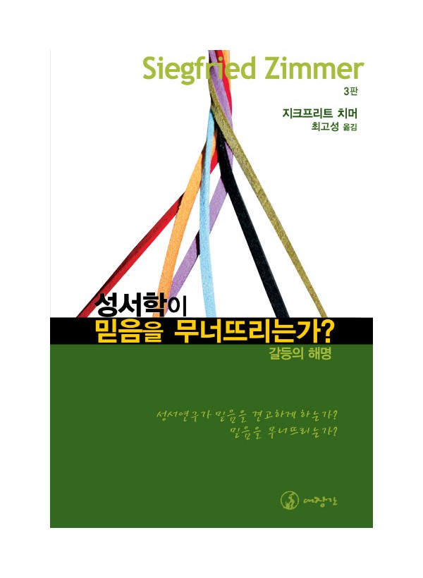 성서학이 믿음을 무너뜨리는가?-갈등의 해명