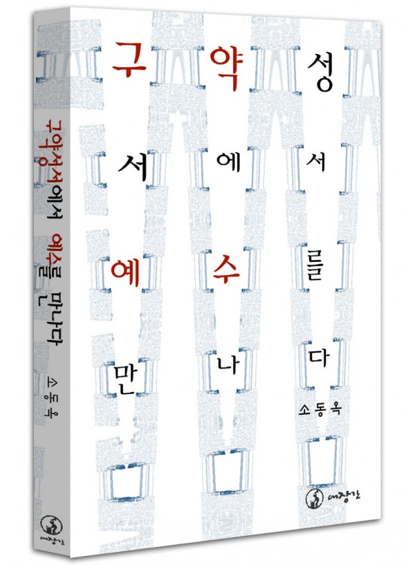 구약성서에서 예수를 만나다
