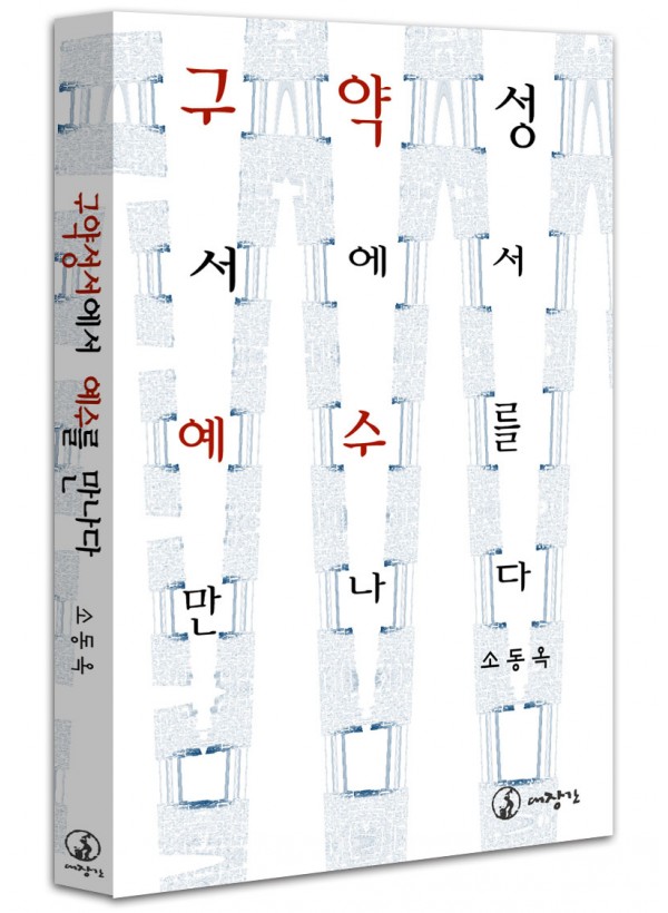 구약성서에서 예수를 만나다