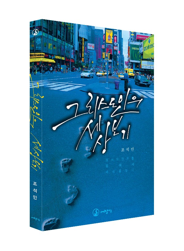 그리스도인의 세상 보기