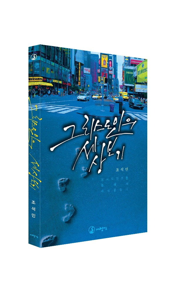 그리스도인의 세상 보기