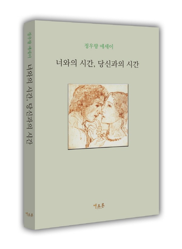 너와의 시간, 당신과의 시간