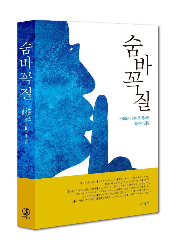 숨바꼭질-스타목사 전병욱의 불편한 진실