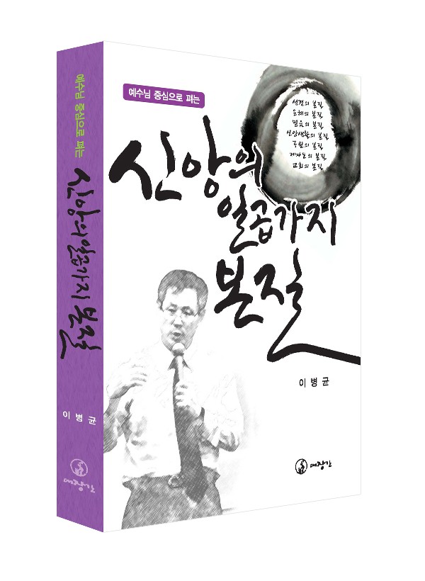 신앙의 일곱 가지 본질-예수님 중심으로 펴는