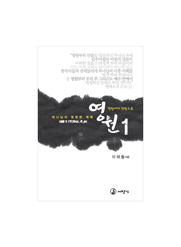 영원 1-영원에서 영원으로, 하나님의 영원한 계획