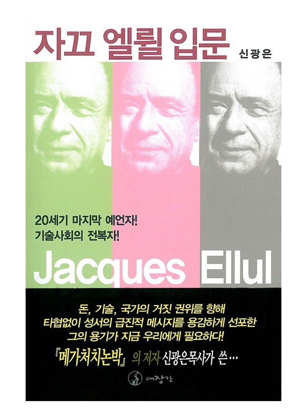 자끄 엘륄 입문 ◈절판◈