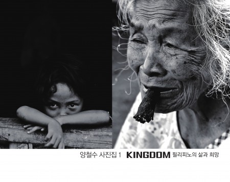 양철수 사진집1 Kingdom-필리피노의 삶과 희망