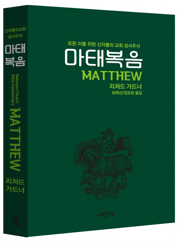 마태복음-신자들의 교회 성서주석