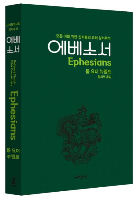 에베소서-신자들의 교회 성서주석