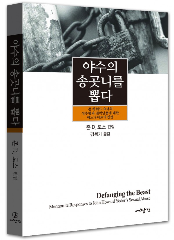 야수의 송곳니를 뽑다-존 하워드 요더의 성추행과 권력남용에 대한 메노나이트의 반응