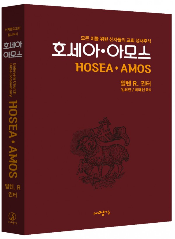 호세아, 아모스-신자들의 교회 성서주석