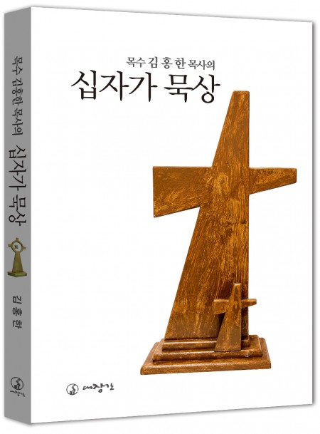 목수 김홍한 목사의 십자가 묵상