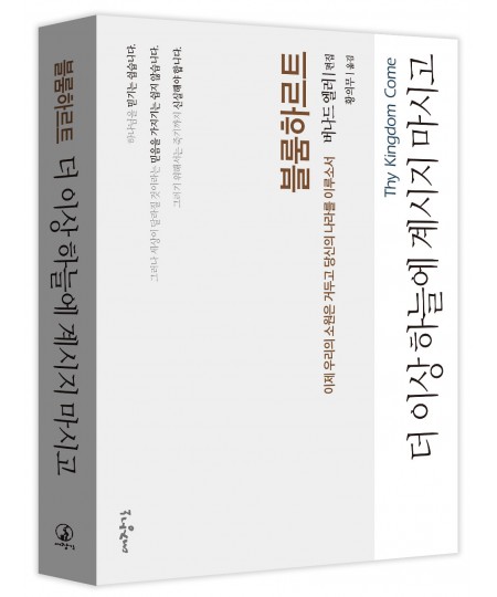 더 이상 하늘에 계시지 마시고