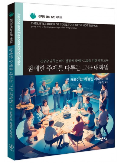 첨예한 주제를 다루는 그룹 대화법