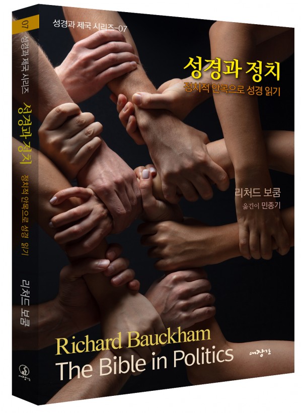 성경과 정치 - 정치적 안목으로 성경 읽기