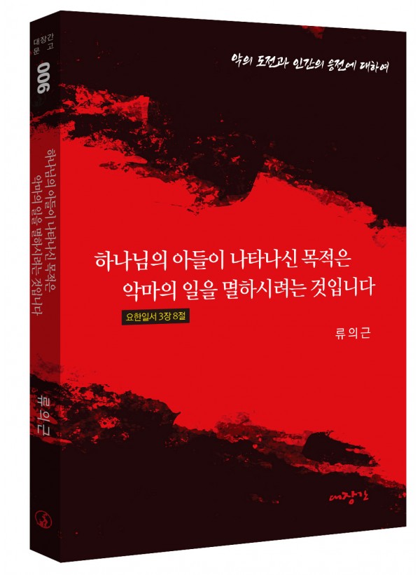 하나님의 아들이 나타나신 목적은 악마의 일을 멸하시려는 것입니다