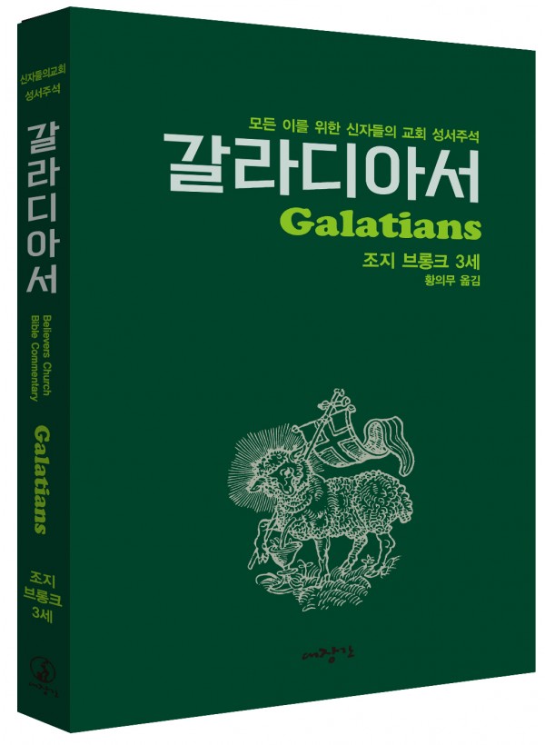 갈라디아서-신자들의 교회 성서주석