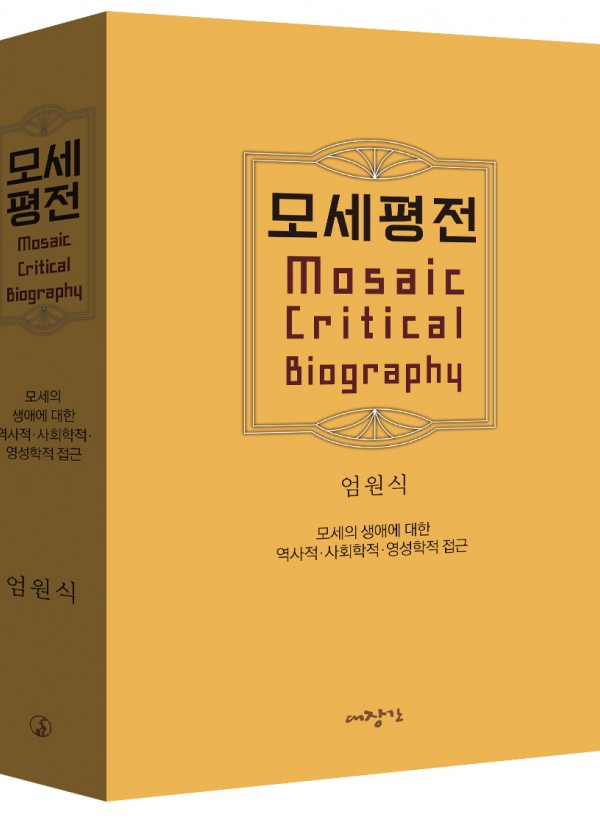 모세평전