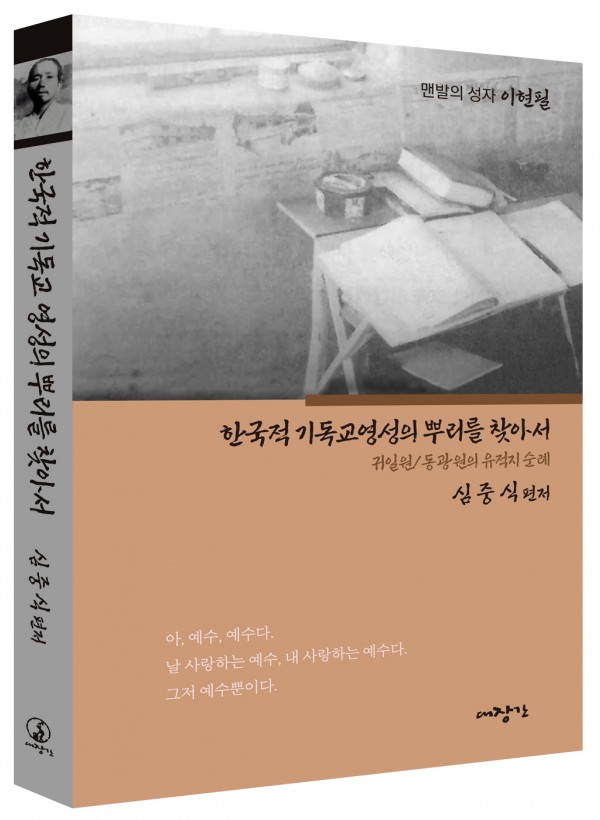 한국적 기독교 영성의 뿌리를 찾아서