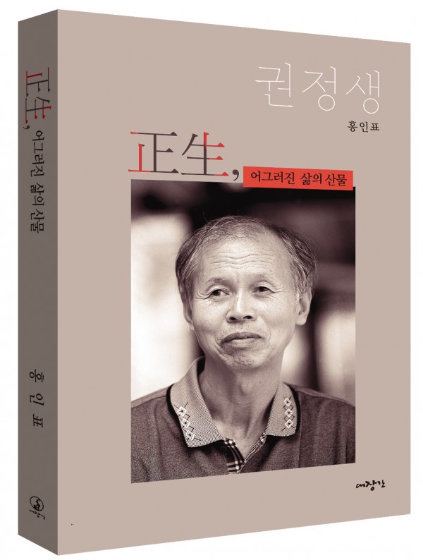 正生, 어그러진 삶의 산물
