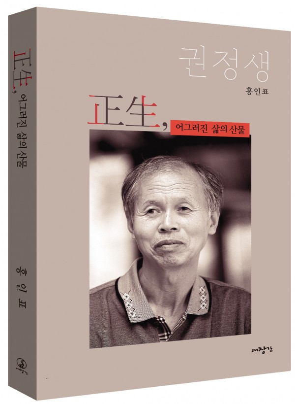 正生, 어그러진 삶의 산물