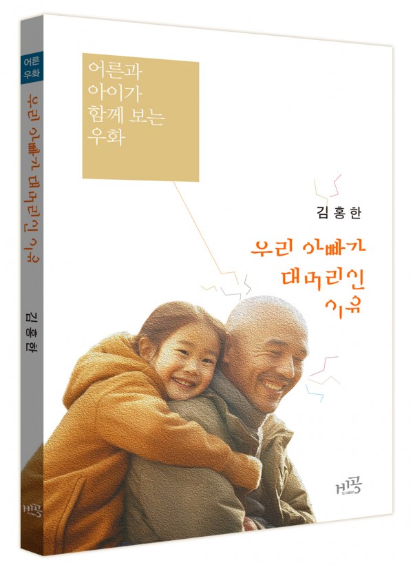 우리 아빠가 대머리인 이유