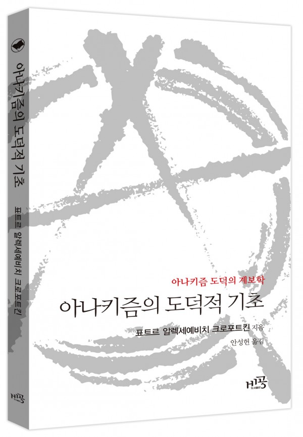 아나키즘의 도덕적 기초