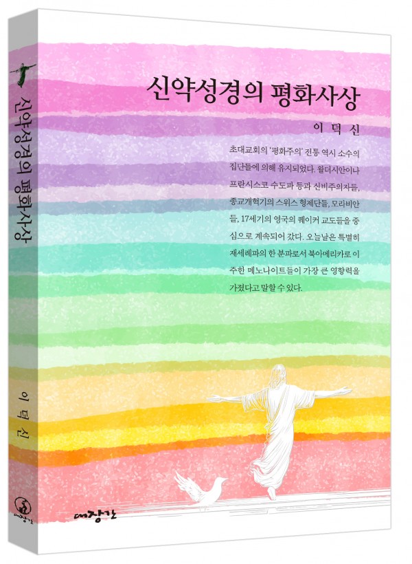 신약성경의 평화사상