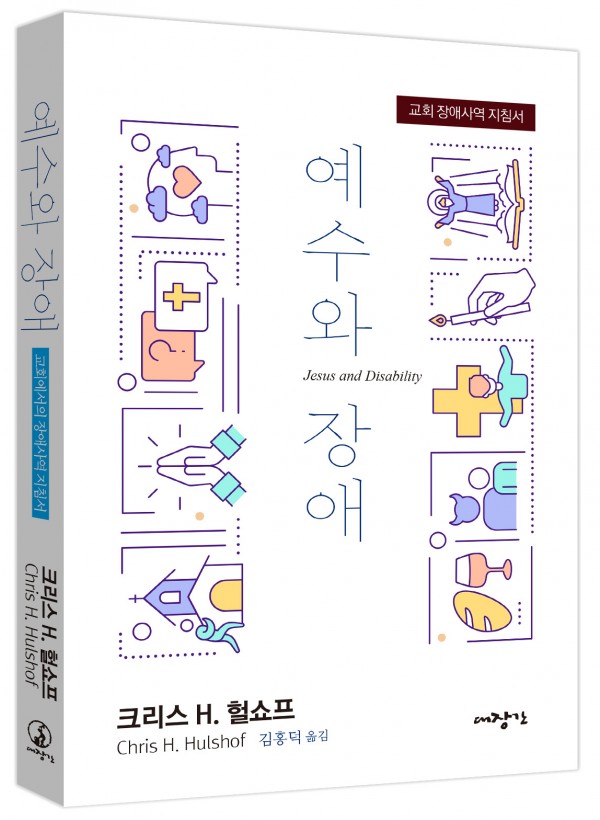 예수와 장애
