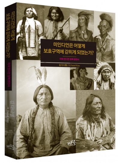 미인디언은 어떻게 보호구역에 갇히게 되었는가?
