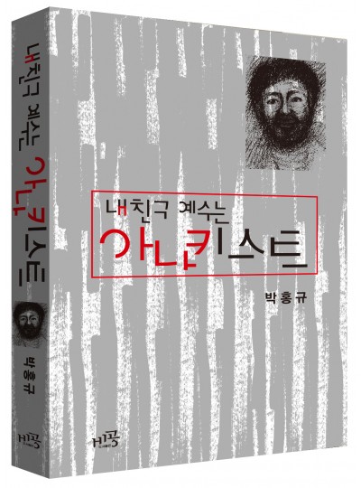 내 친구 예수는 아나키스트