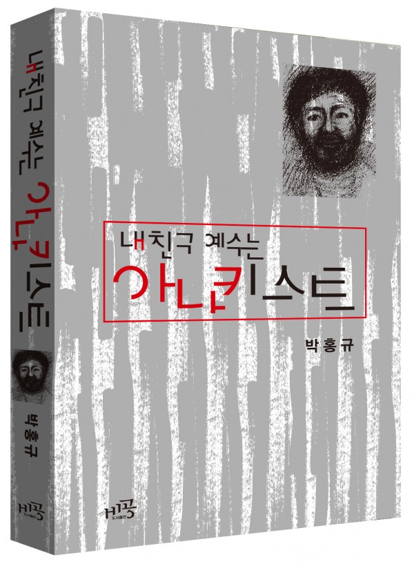 내 친구 예수는 아나키스트