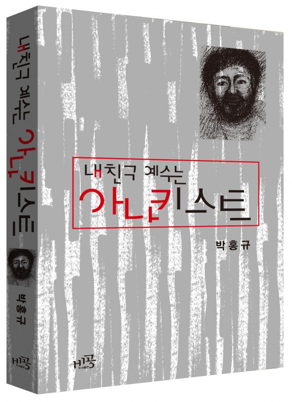 내 친구 예수는 아나키스트