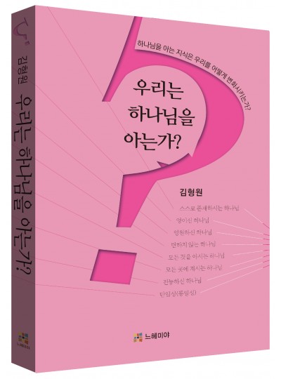 우리는 하나님을 아는가