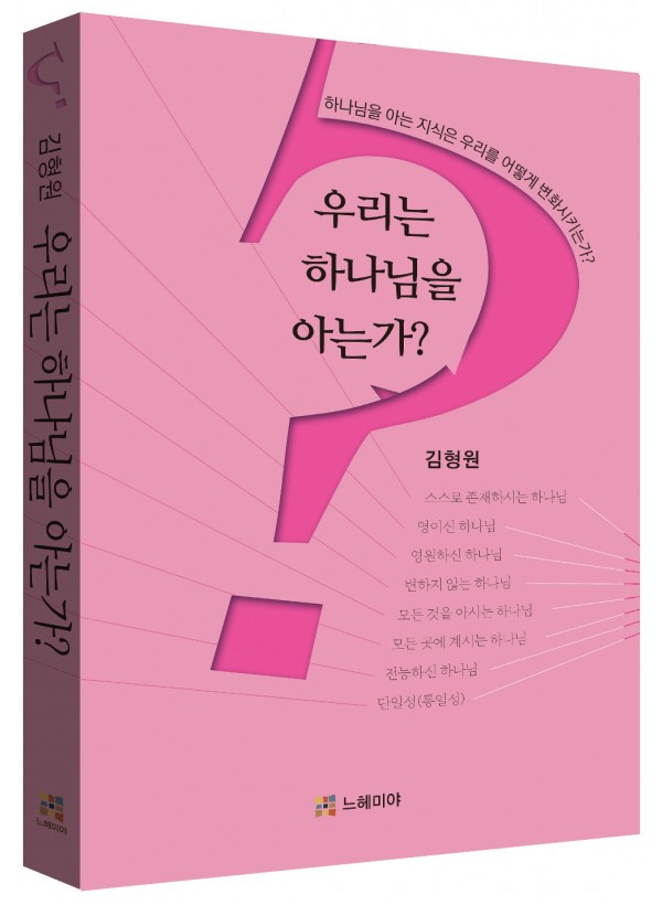 우리는 하나님을 아는가