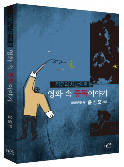 영화 속 중독 이야기