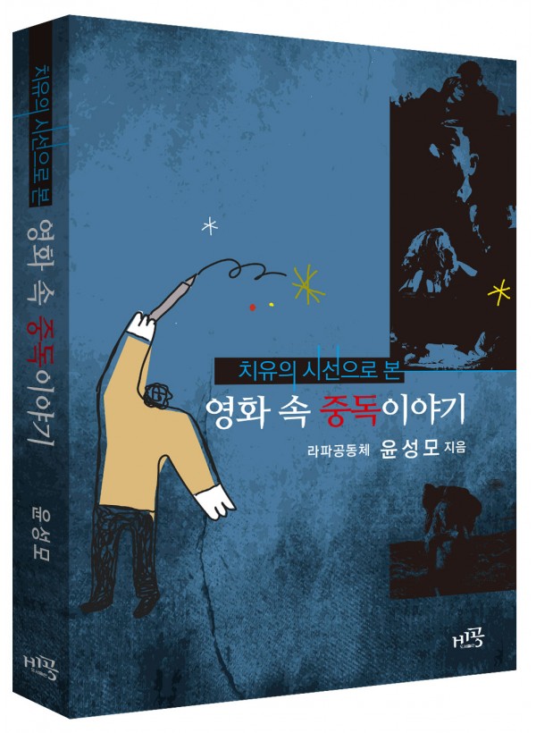 영화 속 중독 이야기