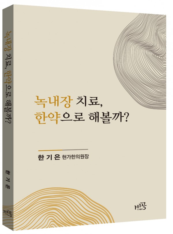 녹내장 치료, 한약으로 해볼까?