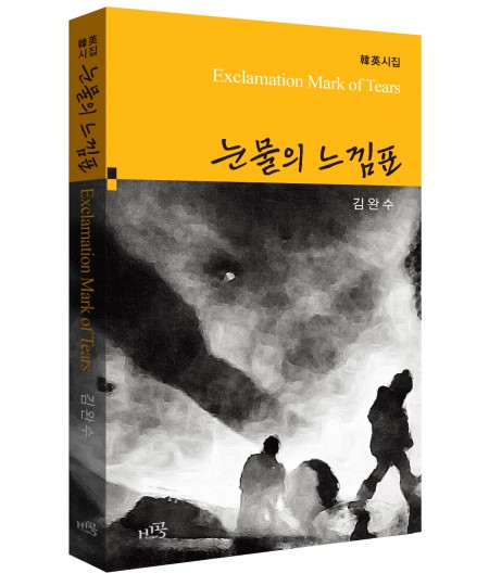 눈물의 느낌표