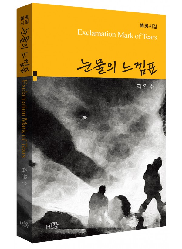 눈물의 느낌표