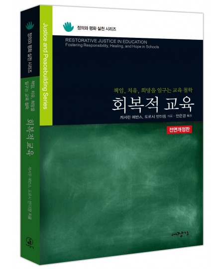 회복적 교육 (전면개정판)