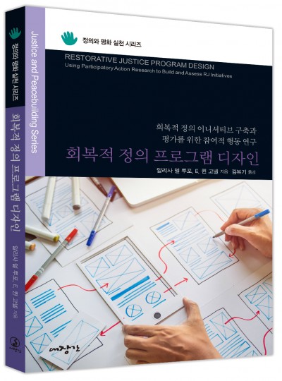 회복적 정의 프로그램 디자인