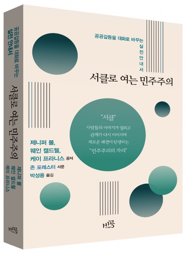 서클로 여는 민주주의