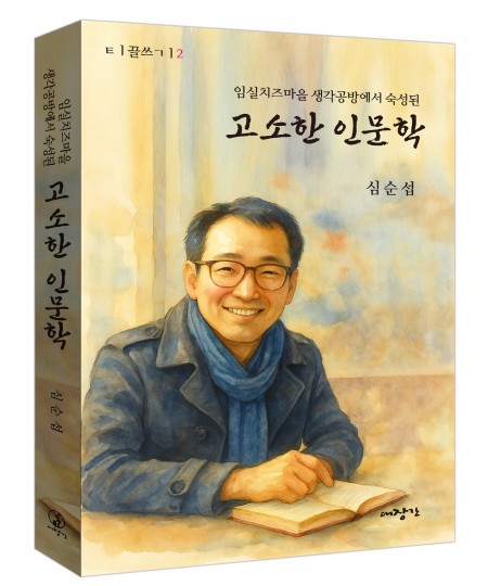 고소한 인문학