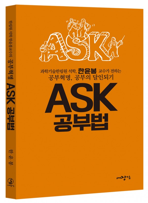 ASK 공부법 - 공부혁명, 공부의 달인 되기