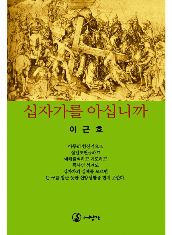 십자가를 아십니까 ◈절판◈