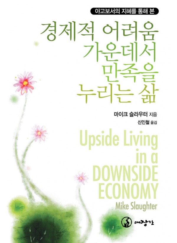 경제적 어려움 가운데서 만족을 누리는 삶 - 야고보서의 지혜를 통해 본  ◈절판◈